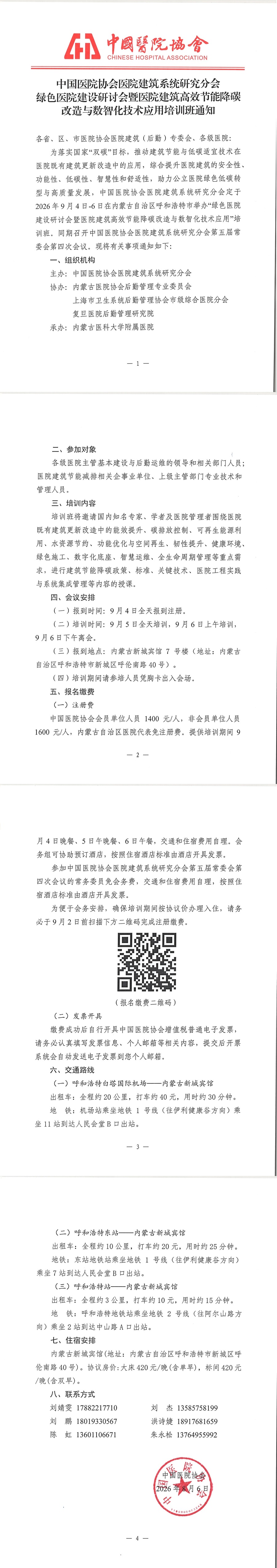 培训班通知--绿色医院建设研讨会暨医院建筑高效节能降碳改造与数智化技术应用培训班20260806