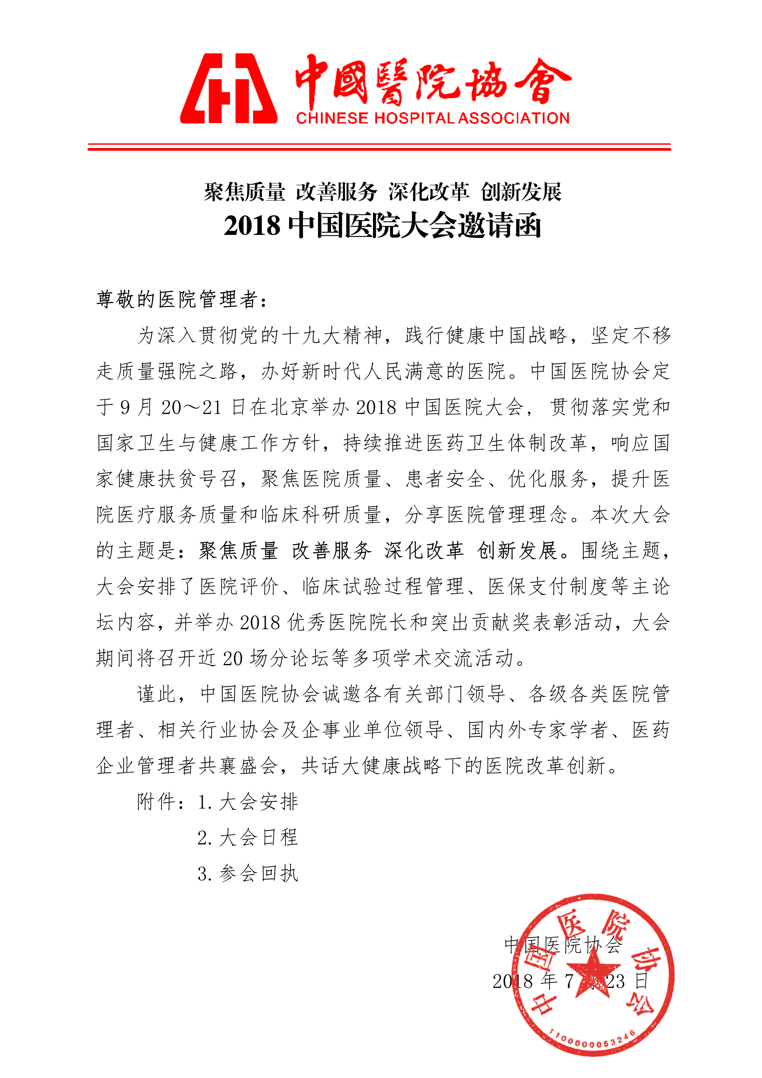 2018中国医院大会第二轮通知_1.png