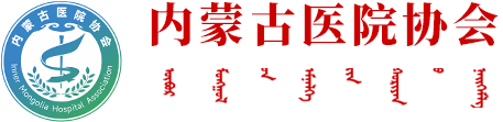 内蒙古医院协会